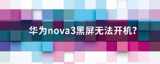 华为nova9黑屏没法开机是什么问题?