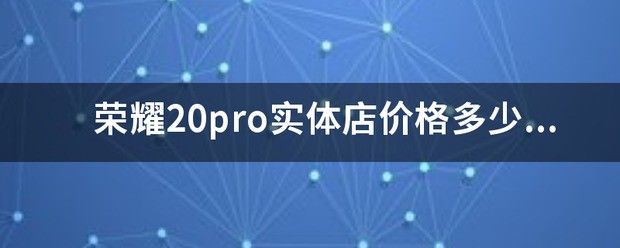 荣耀20pro价格