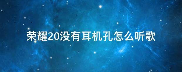 荣耀20没耳机孔怎么处理
