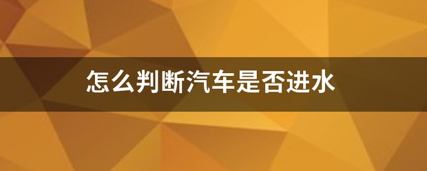 怎么判断iPad是否进水