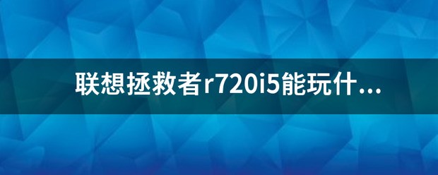 拯救者i5能玩战地3吗