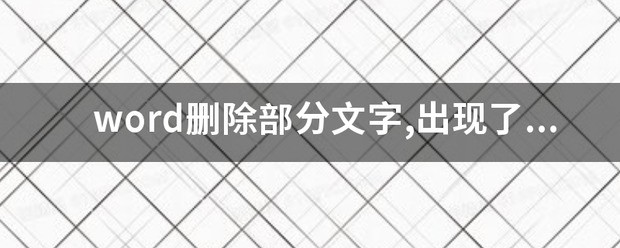 word中有许多空白部分不能如入文字