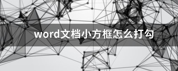 Word文档怎么在方框里面打勾