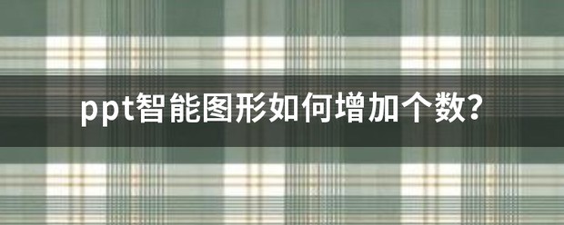 ppt智能图形如何增大个数？