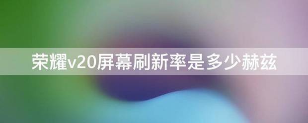 荣耀20肿么看刷新率？