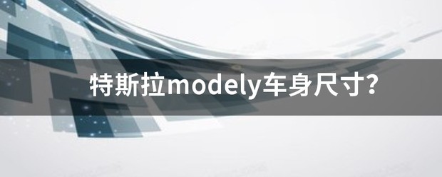 特斯拉modely车顶贴膜大小