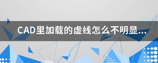 CAD里加载的虚线肿么不明显，肿么调节