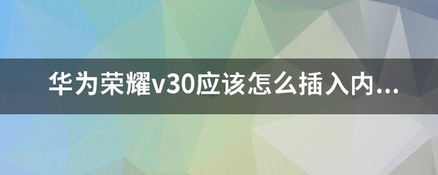 华为荣耀v30应该怎么插入储存卡？