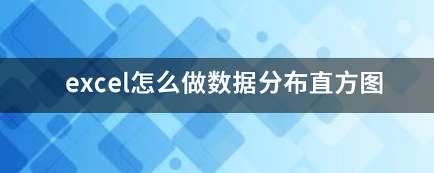 Excel数据为abcd怎样做直方图