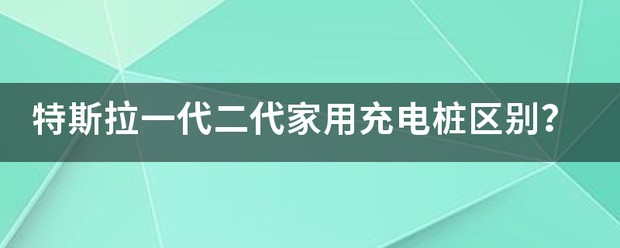 特斯拉第二代充电桩有WIFI吗