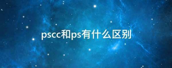ps cc和cs6有什么不同