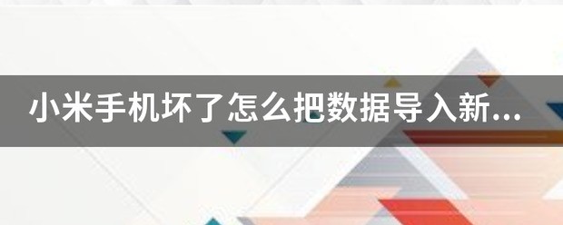 小米手机坏了怎么把数据导入初學者机？