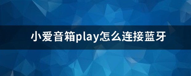 小爱音箱play蓝牙总是自动断开？