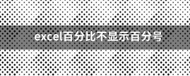 Excel计算百分比的公式计算完后不显示百分号