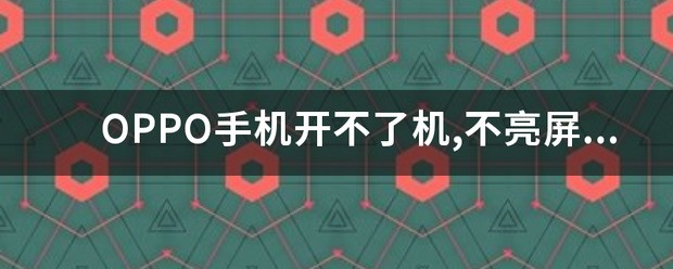 OPPO手机开不了机,不亮屏一直震动怎么处理？