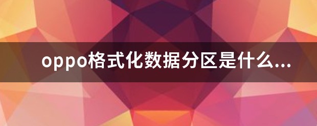 oppo初始化数据分区操作中怎么退出教程？