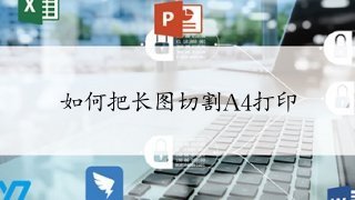 ppt中怎么切割长图？