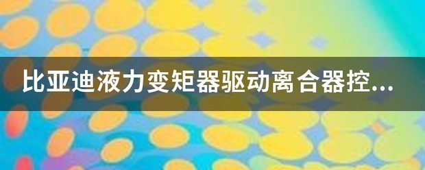 液力变矩器常见故障及其起因分析