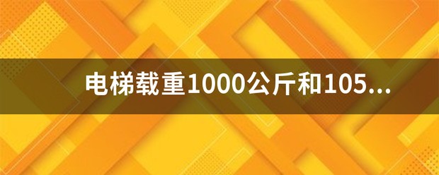 电梯载重1000公斤和1050公斤真的就很不同吗？