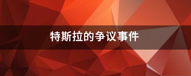 特斯拉的自燃争议事件!