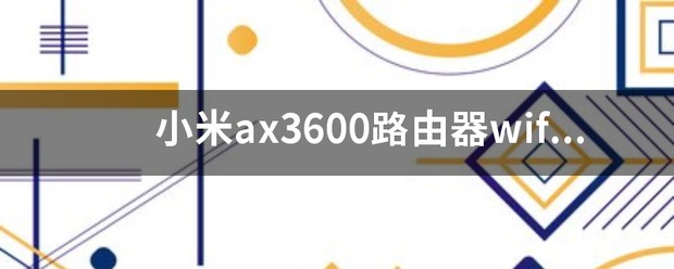 小米ax3600路由器无线网6怎么开启？