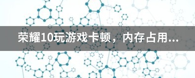 荣耀手机玩游戏卡顿怎么办