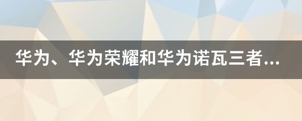 西安诺瓦星云是华为的吗