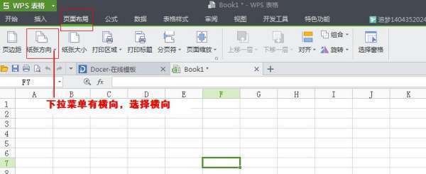 急:WPS中怎样迫东急服被富采溶把纸的A4竖版方式改成横版?