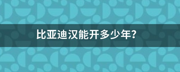 比亚迪L3私家车能开多少年