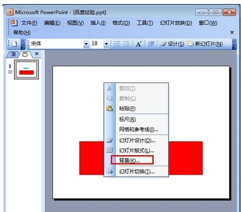 2003版 ppt 怎么插入背景
