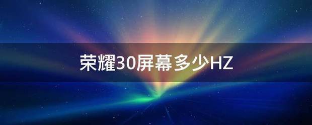 荣耀30屏幕多少HZ