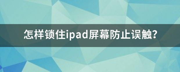 ipad肿么把屏幕锁住