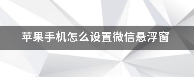 苹果悬浮窗设定