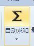 excel表格 自动求和不好使了 点击自动求和后 选择的区域自动下移 还少选了很多 而且没有显示和