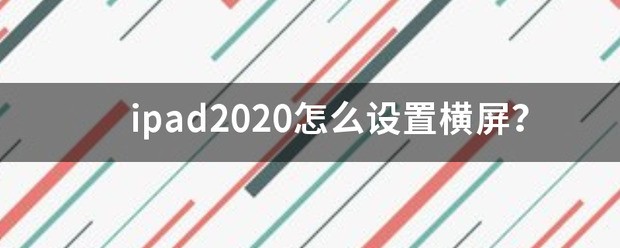 ipad 2020导航键怎样设置？