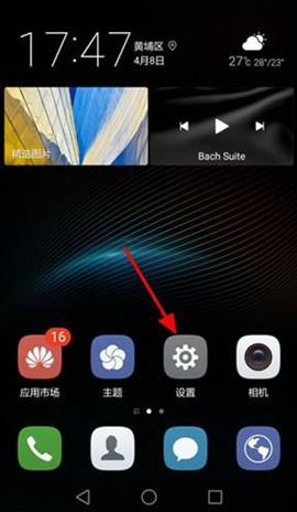 华为p9手机信息怎么可以不在界面上显示
