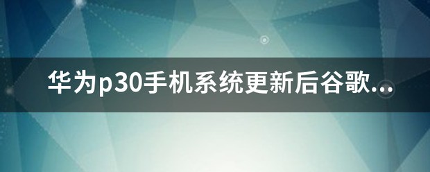 华为手机黑屏闪屏打不开怎么办怎么解决