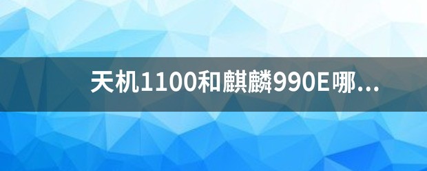 麒麟990和天机8100哪个好?