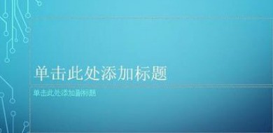 在PPT中为何输出的全是大写字母？