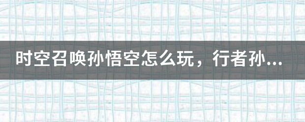 孙悟空出装攻略指来自南 孙悟空玩法介绍