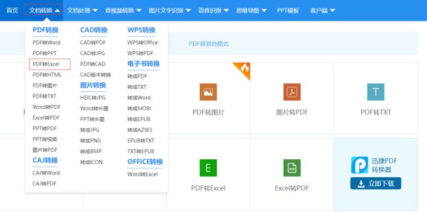 PDF文件肿么在线转换成excel表来自格