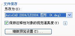 cad自动保存2004版本怎么设置