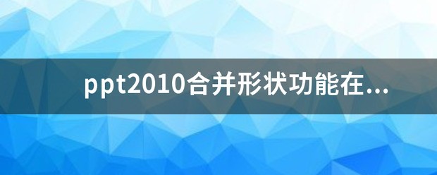 ppt2010合并形状拆分有哪些
