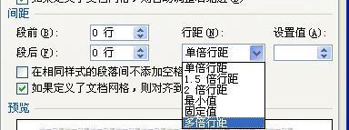 word怎样设置纵距就是2行之间的间隔太大了求变小一点间隔