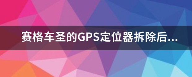 赛格车圣 GPS 定位器