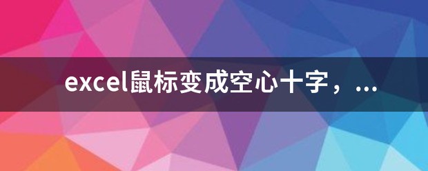 excel鼠标变成空心十字，怎么恢復成箭头？