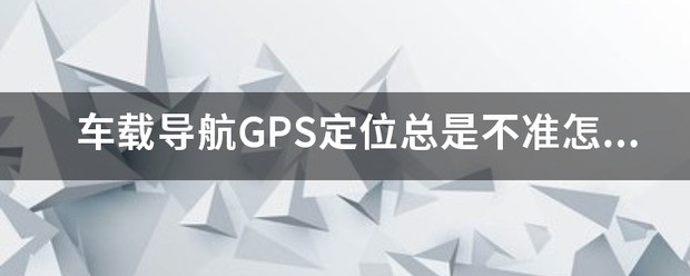 GPS汽车导航触摸屏不准
