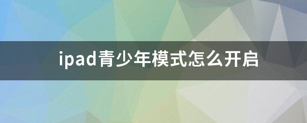 苹果ipad青少年方式怎么开启