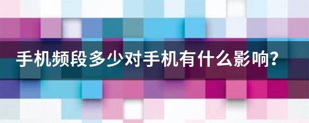 手机的频段哪些对手机有哪些影响？