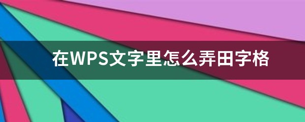 在WPS文字里肿么弄田字格